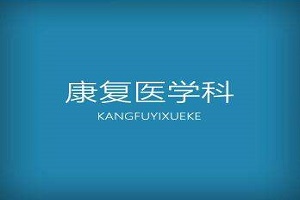 九江市六医院康复医学科住院部配有经颅磁治疗仪等设备 九江市六医院康复医学科住院部配有经颅磁治疗仪等设备