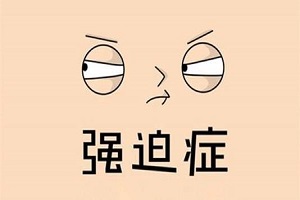 经颅磁刺激治疗强迫症有用吗 经颅磁刺激治疗强迫症有用吗