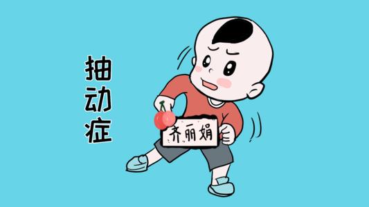家长需要正确认识儿童抽动症 家长需要正确认识儿童抽动症